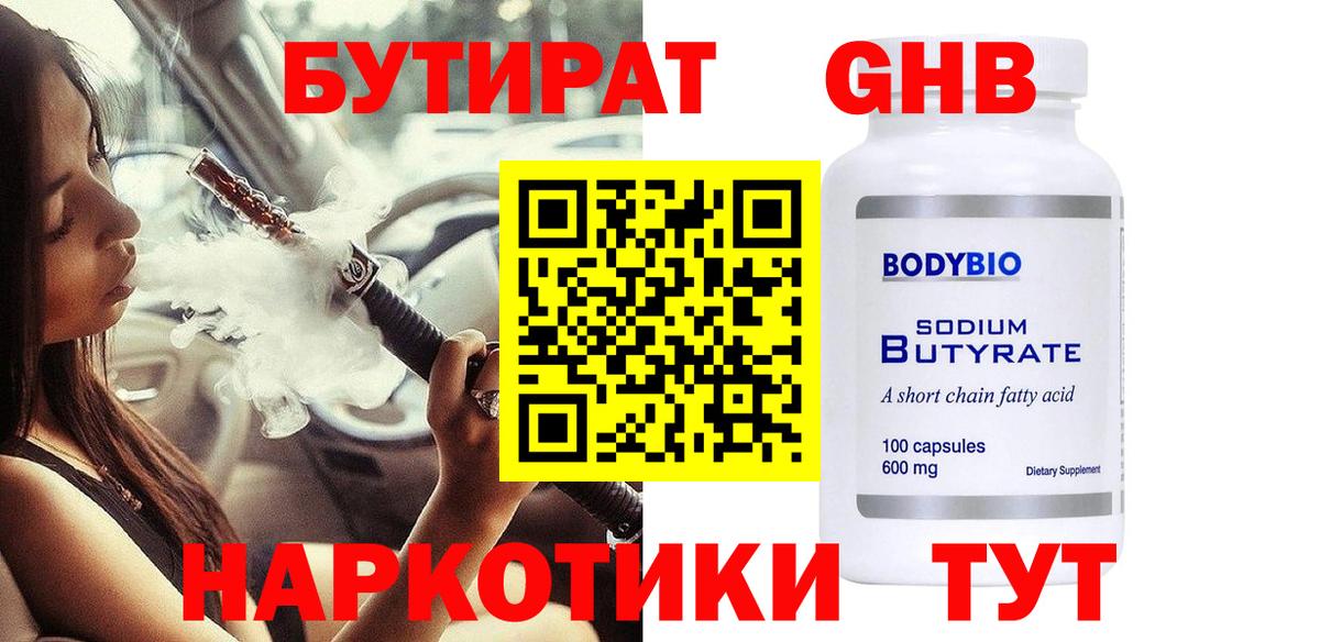 БУТИРАТ GHB Нурлат